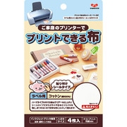 プリントできる布 ラベル用 ハガキサイズ 貼り付けシール 11-297