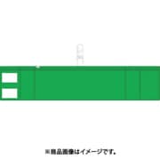 T84857 [ファスナー付腕章(クリップタイプ)緑]