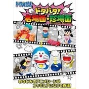 ドラえもん ドタバタ！ 名場面・珍場面 [コレクション食玩]