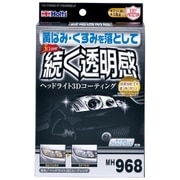ヘッドライト3Dコーティング MH968