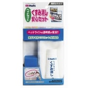 MH60205 [ヘッドライトくすみ消し安心セット]