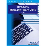誰でもわかるMicrosoft Word 2016 上巻 [Windows]