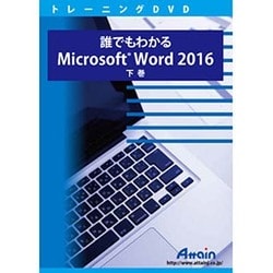 誰でもわかるMicrosoft Word 2016 下巻 [Windows]