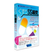 くすり55検索2017 for Windows/Macintosh