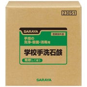 23051 [学校手洗石鹸 20kg BIB]