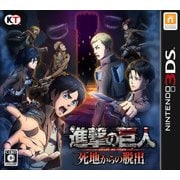 進撃の巨人 死地からの脱出 [3DSソフト]