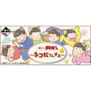 一番くじ おそ松さん ～ネコ松さんダス～