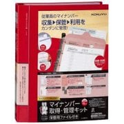 マイナンバー 取得・管理キット 保管用ファイル付き シン-SP210