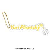 ユーリ!!!on ICE アクリルネームチャーム ユーリ・プリセツキー