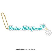 ユーリ!!!on ICE アクリルネームチャーム ヴィクトル・ニキフォロフ