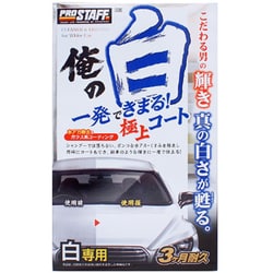 洗車用品 ガラス系ボディーコーティング剤&クリーナー 俺の白 一発極上コート ホワイト車専用 内容量：250ml S138