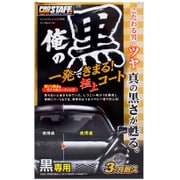 車用 クリーナー&ガラス系コーティング剤 俺の黒 一発極上コート ブラック色専用 内容量:250ml S139