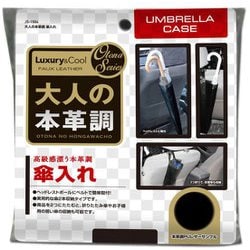 JS-1504 [車内用品 大人の本革調 傘入れ ブラック]