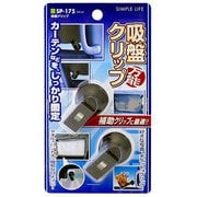 SP-175 [吸盤クリップ 2個入 ブラック]