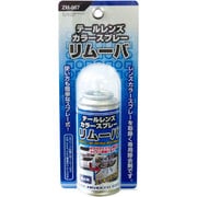 テールレンズカラースプレー リムーバ ZM-067