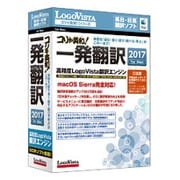 コリャ英和！ 一発翻訳 2017 for Mac [Macソフト 英日 日英翻訳ソフト]
