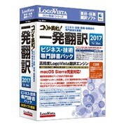 コリャ英和！ 一発翻訳 2017 for Mac ビジネス・技術専門辞書パック [Macソフト 英日 日英翻訳ソフト]