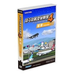 ぼくは航空管制官4 福岡