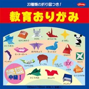 折図付教育・中級 I 23-1234
