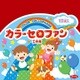 カラーセロファン 23-1291