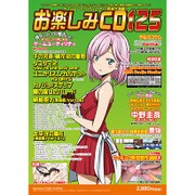 お楽しみCD 125