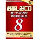 お楽しみCD BPプレミアム8