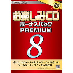 お 楽しみ cd ボーナス パック premium8