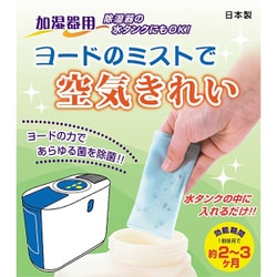 加湿器用 ヨードのミストで空気きれい 1個組 3876