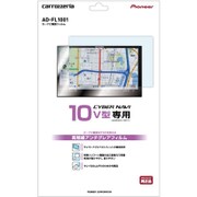 サイバーナビ専用 カーナビ画面フィルム 10V型用 AD-FL1001