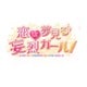 CD 恋は夢見る妄烈ガール！ Original Sound Track