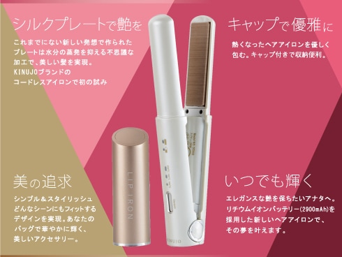 KINUJO リップアイロン コードレス ヘアアイロン　LIP IRON