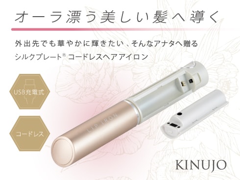KINUJO コードレスヘアアイロン DS058 絹女 キヌジョ ヨドバシ.com - KINUJO キヌージョ コードレスヘアアイロン LIP