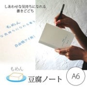 豆腐ノート A6 24ページ 無地 TNA6-01