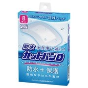防水カットバンD ジャンボサイズ 8枚 [一般医療機器 救急絆創膏]