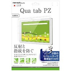 ヨドバシ Com レイアウト Rayout Rt Qtpzf B1 Qua Tab Pz 液晶保護フィルム 指紋 反射防止 通販 全品無料配達