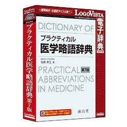 プラクティカル 医学略語辞典 第7版 [ＰＣソフト]