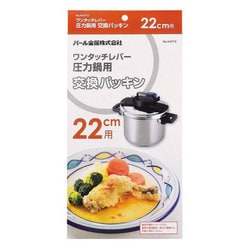 ワンタッチレバー 圧力鍋交換パッキン 22cm用 H-9773