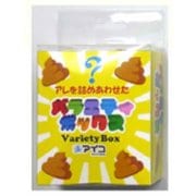 ジョークグッズ バラエティボックス(うんちセット)