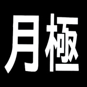 RM200 [ロードマーキング サイン 月極]