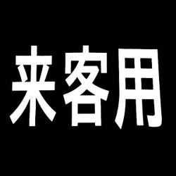RM201 [ロードマーキング サイン 来客用]