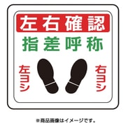 VFS1010 [ベルデビバフロアステッカー 左右確認]