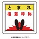 VFS1015 [ベルデビバフロアステッカー 止まれ 指差呼称]