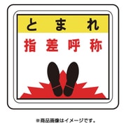 VFS1015 [ベルデビバフロアステッカー 止まれ 指差呼称]