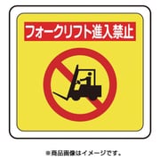 VFS1018 [ベルデビバフロアステッカー フォークリフト進入禁止]