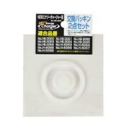 HB-2882 [NEWチャージャー用 交換パッキン 2点セット]