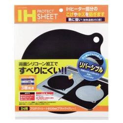 IHプロテクトシート 220 BKグレー H-9348