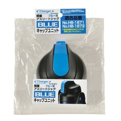 HB-2875 [チャージャー軽量アスリートジャグ ブルーキャップユニット]