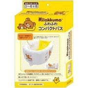 リラックマ ベビー雑貨 コンパクトバス