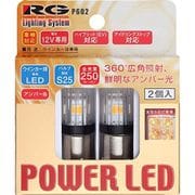 RGH-P602 [POWER LED ウィンカーバルブ S25 ピンタイプ 250lm]