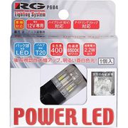 RGH-P604 [POWER LED バックバルブ T20 ウェッジ 400lm]